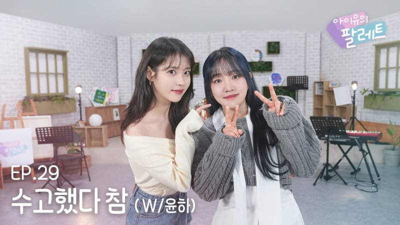 [아이유의팔레트🎨] 수고했다 참 (With 윤하) Ep.29 | 인스티즈