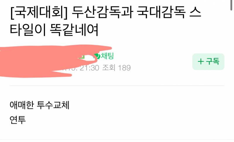 [잡담] 근데 류중일 투교에서 ㅇㅅㅇ 보인다는 거 | 인스티즈