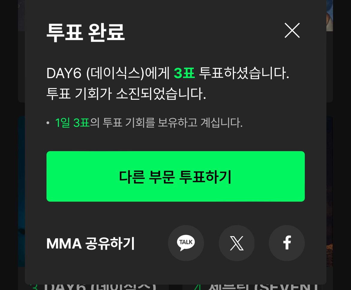[잡담] 멜뮤 연합 투표 투어스 데이식스 | 인스티즈