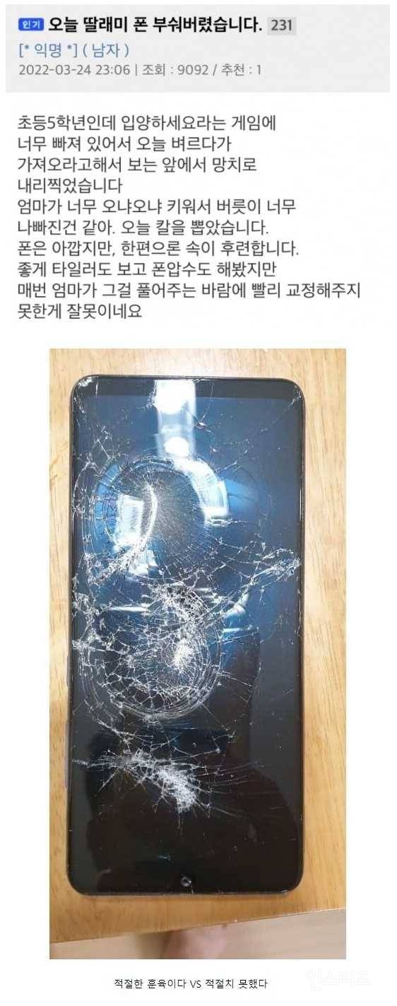 딸래미 폰 박살낸 아버지 | 인스티즈
