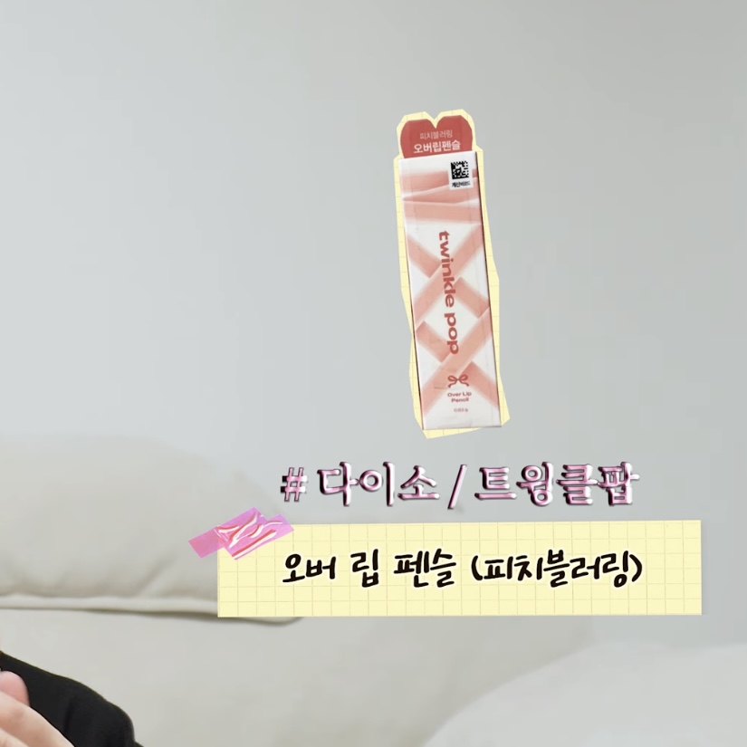 다이소 코덕이 공감하는 예린 브이로그에 나온 다이소 추천템 | 인스티즈