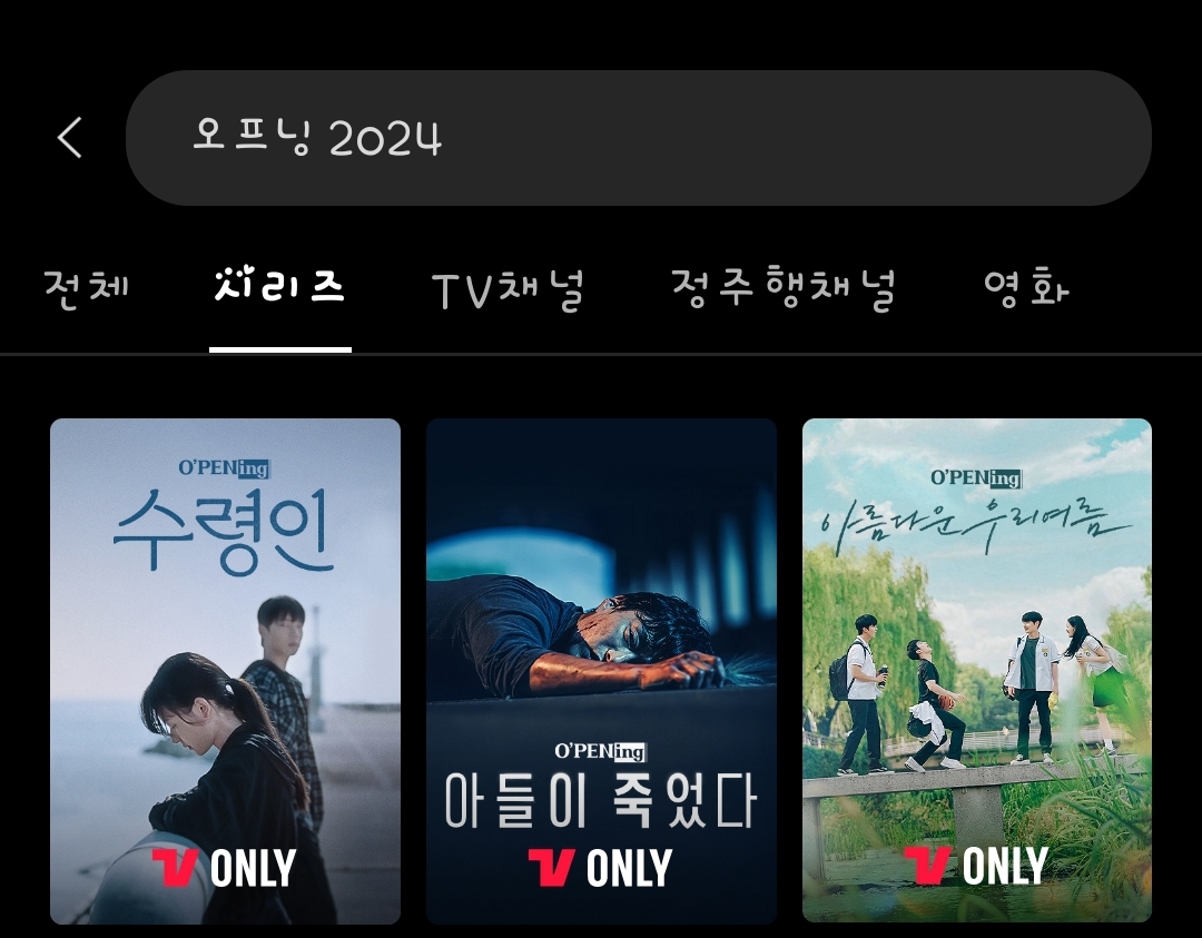 [잡담] 티빙 티벤 오프닝 2024 검색하면 따로 분리해놨네 | 인스티즈