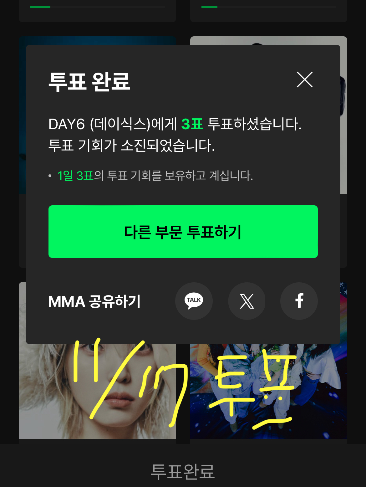 [잡담] 🍈 데이식스 투표 인증 | 인스티즈