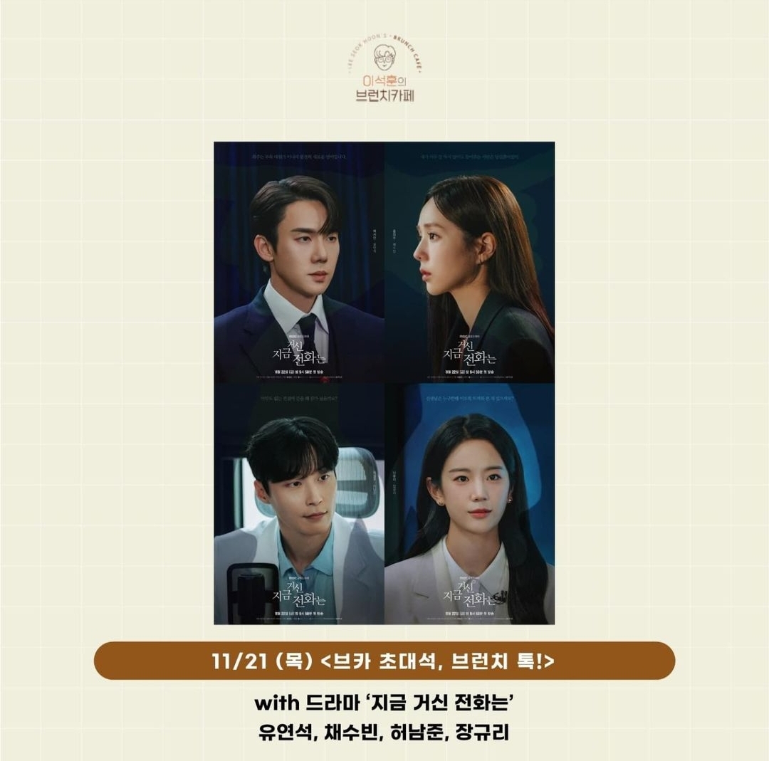 [정보/소식] 지금전화 11/21 목욜 오전 11시 이석훈의 브런치카페 유연석,채수빈,허남준,장규리 출연 | 인스티즈