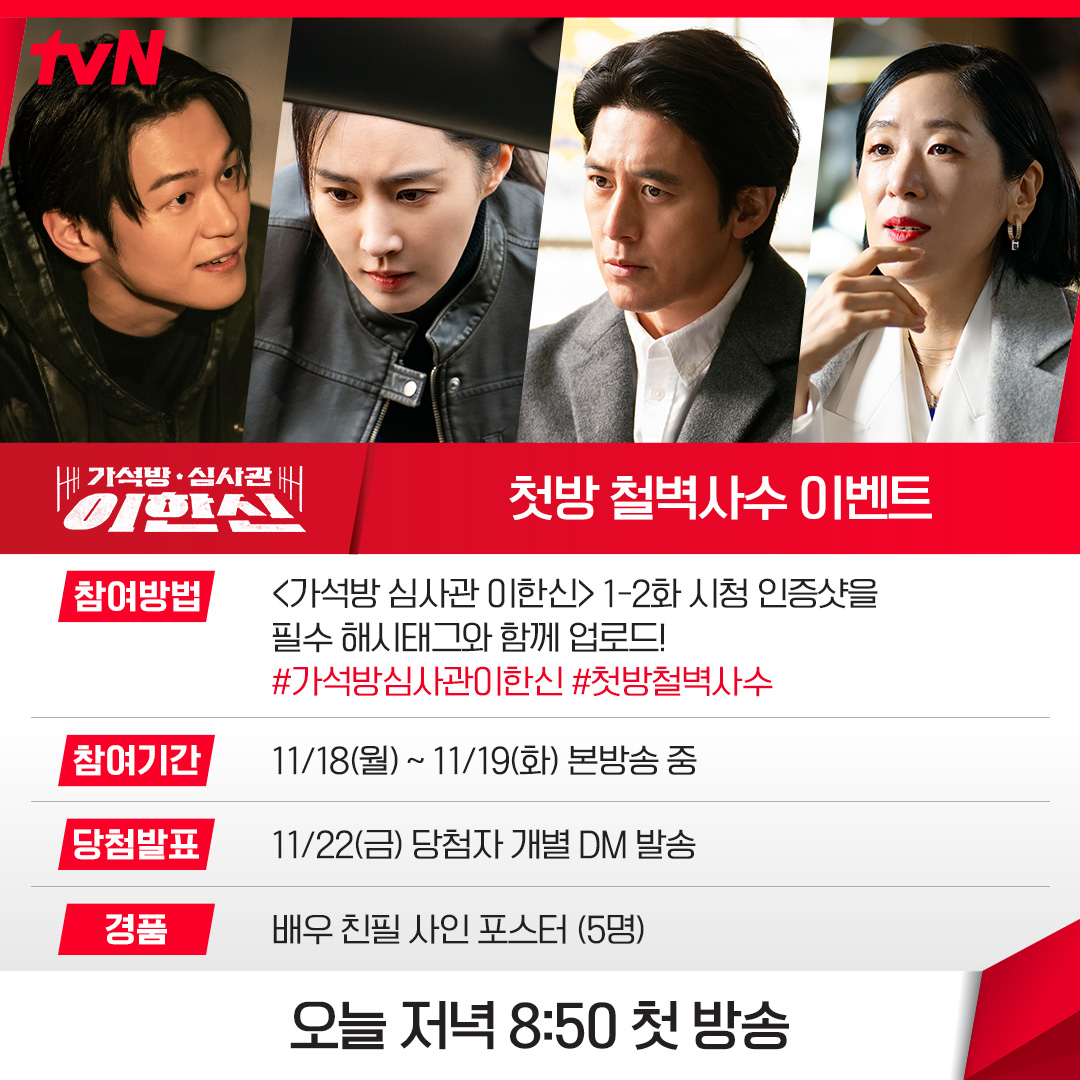[정보/소식] <가석방 심사관 이한신> 1-2화 본방사수 이벤트⭐ | 인스티즈