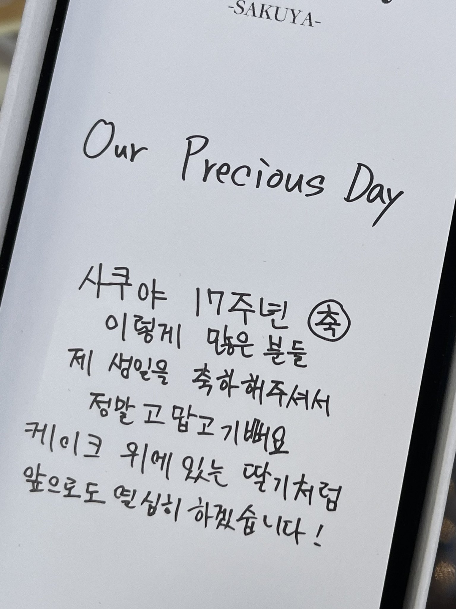[잡담] 사쿠야 생일메세짘ㅋㅋㅋㅋㅋㅋ사쿠야 17주년 이러넼ㅋㅋㅋㅋ | 인스티즈