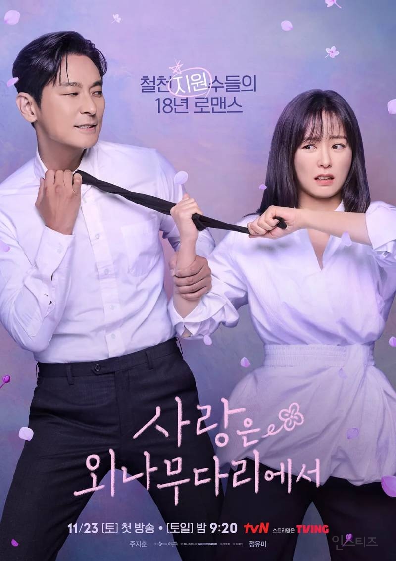 정년이 후속 방영 예정 tvn드라마 <사랑은 외나무다리에서> | 인스티즈
