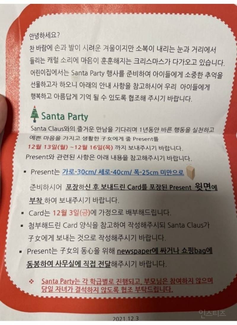 어느 어린이집의 크리스마스 가정통신문 | 인스티즈