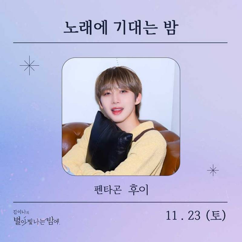 23일(토), 🌾후이(이회택) MBC FM4U <김이나의 별이 빛나는 밤에> 출연💚 | 인스티즈