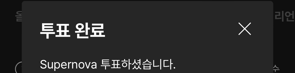 [잡담] 위시팬 투표했어요 | 인스티즈