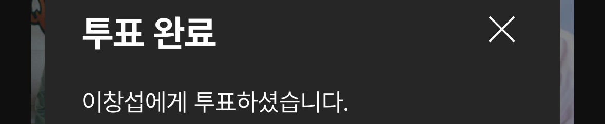 [잡담] 위시팬 투표했어요 | 인스티즈