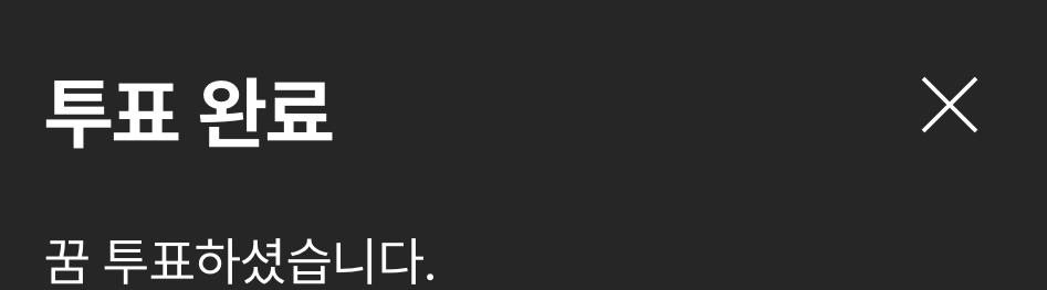 [잡담] 위시팬 투표했어요 | 인스티즈