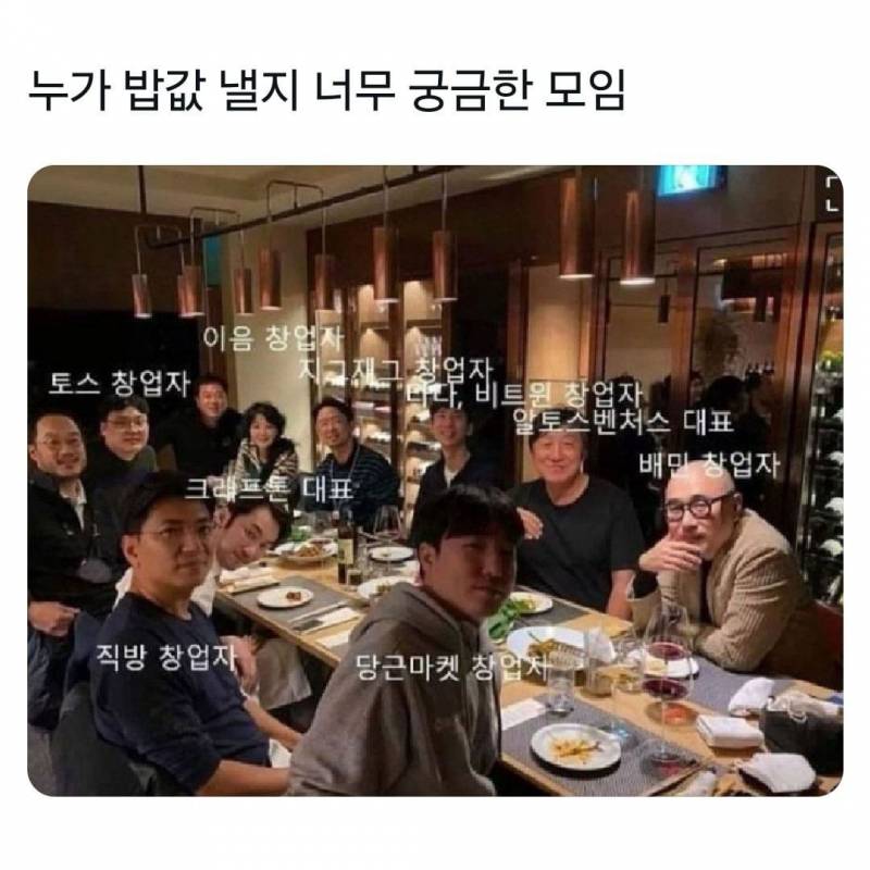 누가 밥값 낼지 너무 궁금한 모임.jpg | 인스티즈