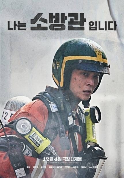 "나는 '소방관'입니다”…주원, 감동 실화 열연 예고 | 인스티즈
