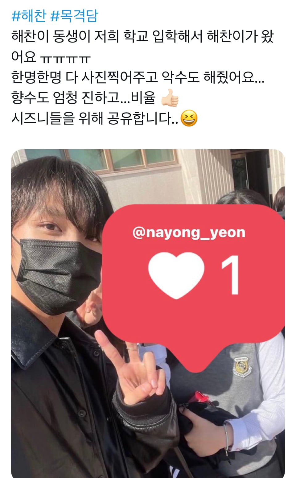 [잡담] 오랜만에 막내동생 입학식 간 해찬 | 인스티즈