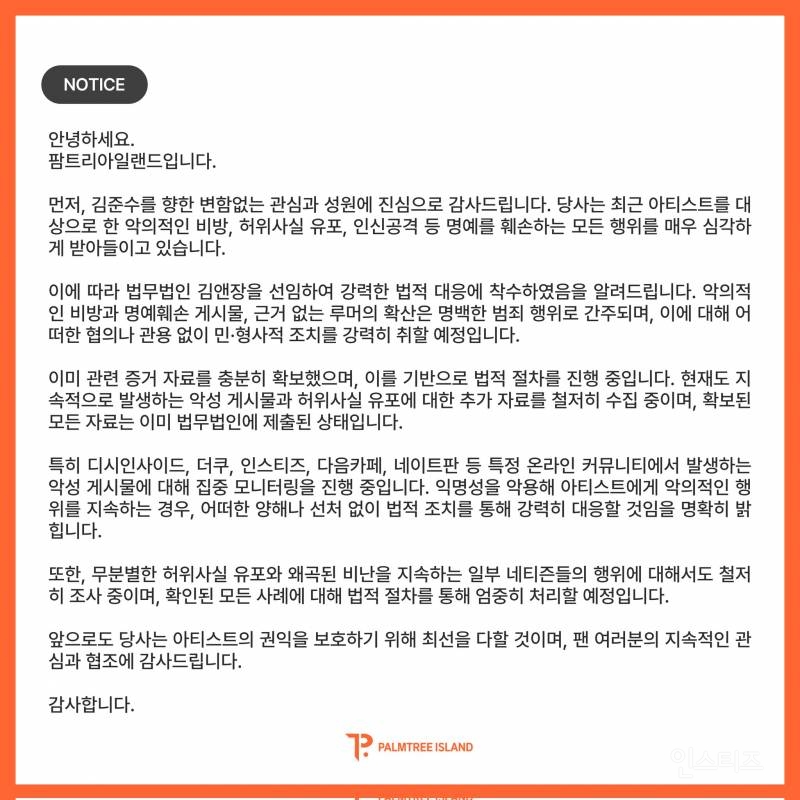 김준수 소속사 팜트리아일랜드 공지 | 인스티즈