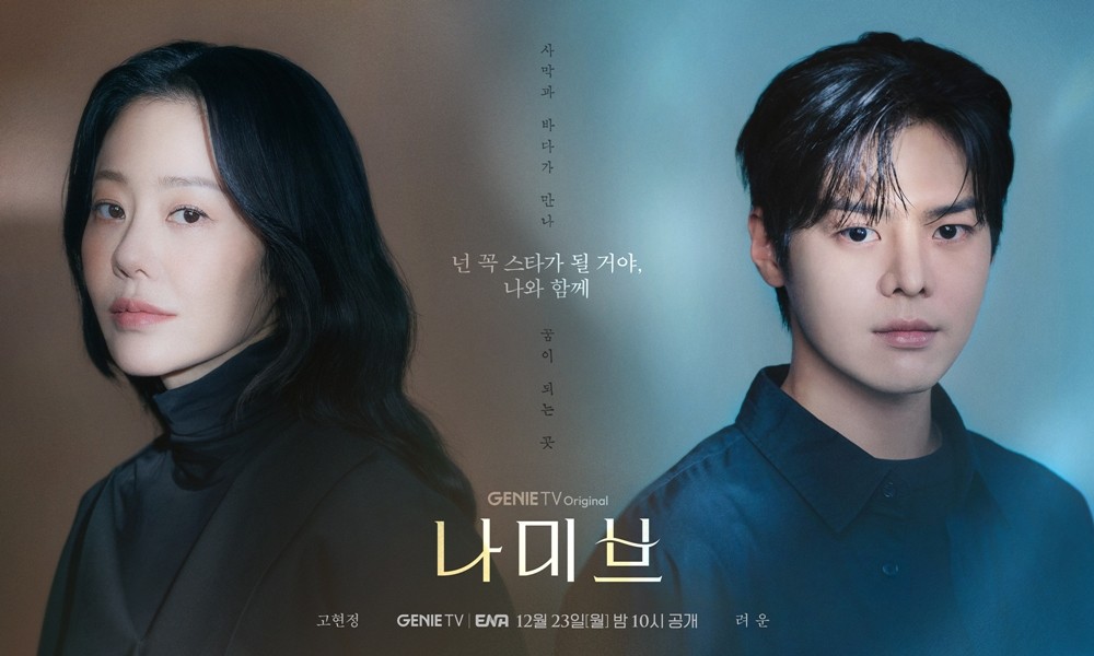 '53세' 고현정, 27살 연하 男배우 키운다…"이뤄야 할 꿈 있어" ('나미브') | 인스티즈