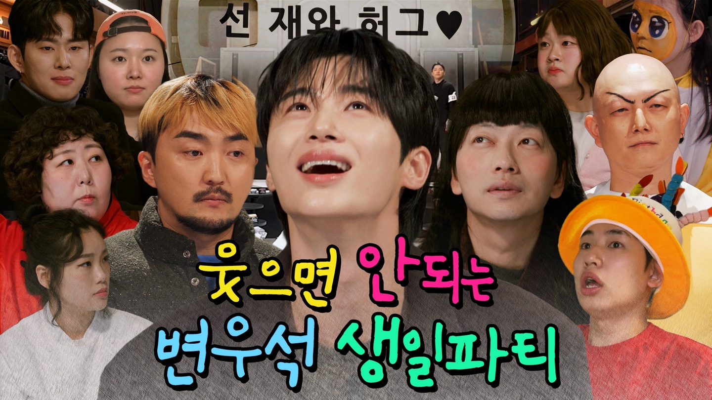 [잡담] 변우석 웃으면 안되는 생일파티 출연진들 다채롭다 ㅋㅋㅋㅋ | 인스티즈
