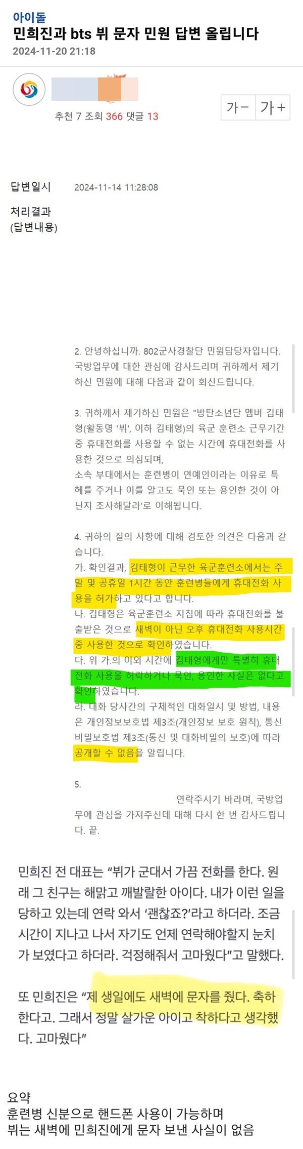 [정보/소식] 뷔 군대 민원 결과 나옴 | 인스티즈
