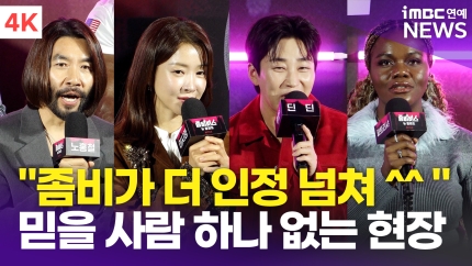 [잡담] 좀비버스 제발회때 웃겼던 기사제목 | 인스티즈
