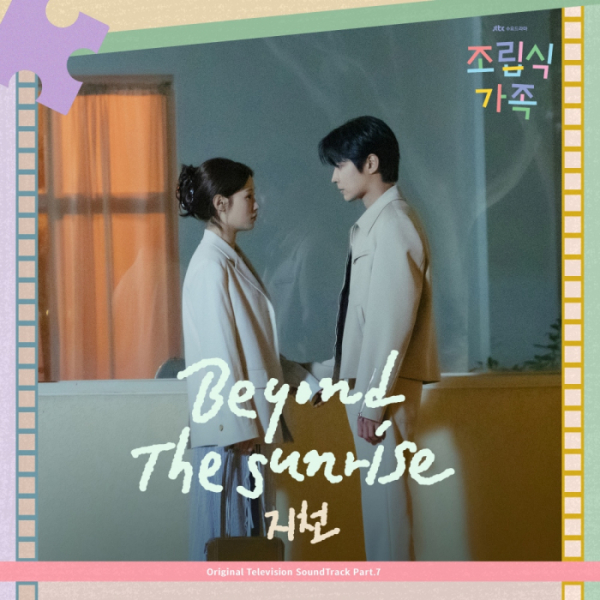 [정보/소식] 지천, '조립식 가족' OST 'Beyond the sunrise' 발매 | 인스티즈