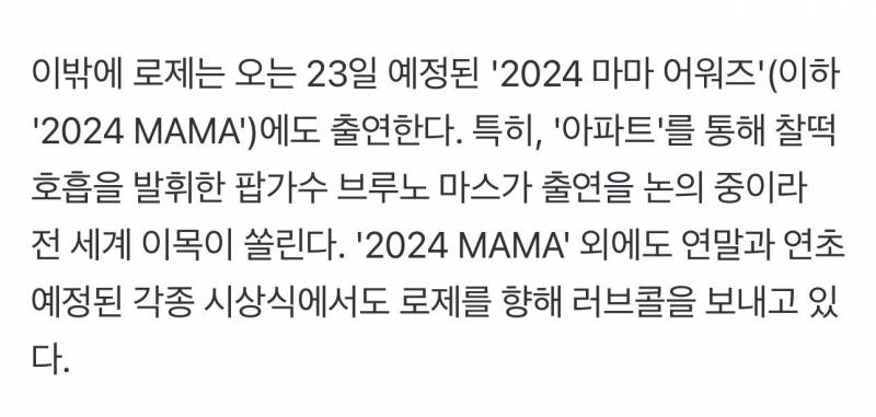 드디어 로제X브루노마스 아파트 풀버전 무대 볼 수 있다는 이번 MAMA | 인스티즈