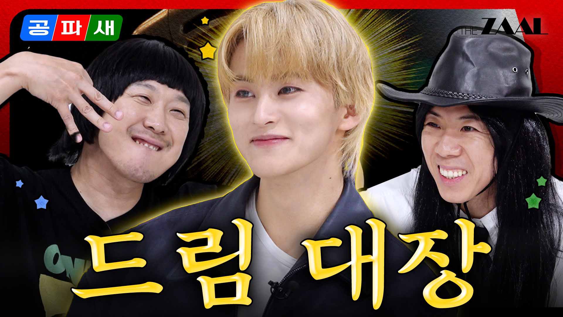 [정보/소식] Yo~ DREAM‼️ 쩗쭓짧💚의 권위자🎖 영원♾️한 드림 대장🤴 마뀨👆 EP.8 | 인스티즈
