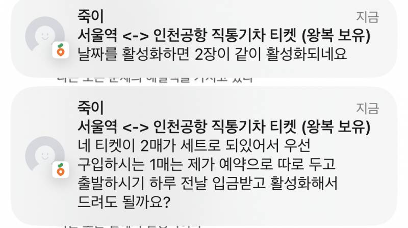 [잡담] 당근 왕복 기차 티켓 이거 | 인스티즈
