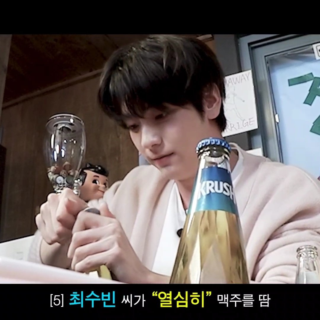 [잡담] 툽 수빈 이거 너무 귀여움 요래 열심히 맥주 따서 | 인스티즈
