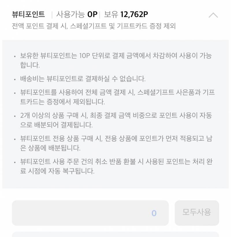 [잡담] 아모레퍼시픽 포인트 사용해본사람! | 인스티즈