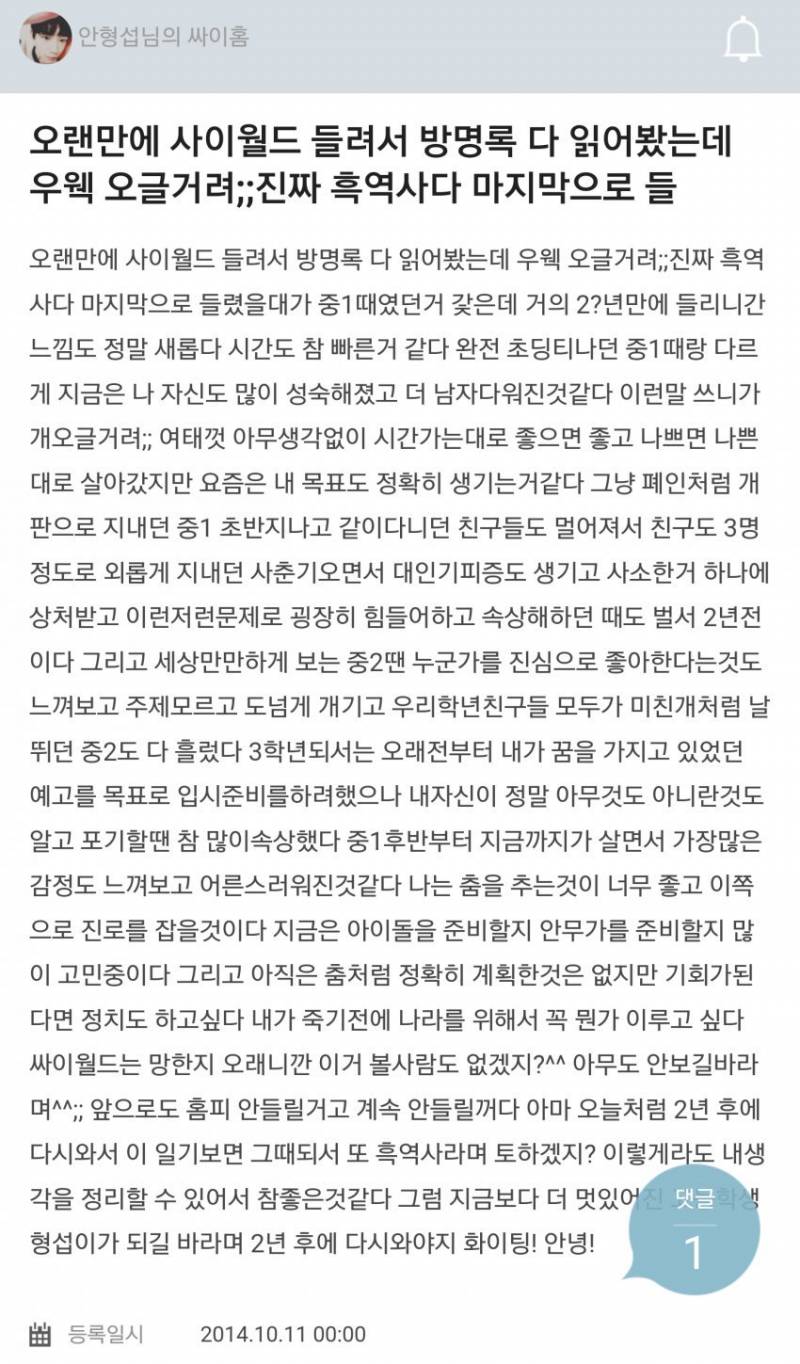 취미가 인터넷인 내 돌이 고2때 싸이월드에 쓴 글... | 인스티즈