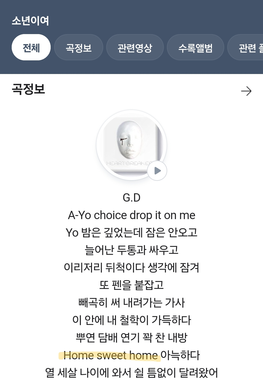 [잡담] 헐 지디 소년이여에 홈스윗홈이라는 가사가 있네 | 인스티즈