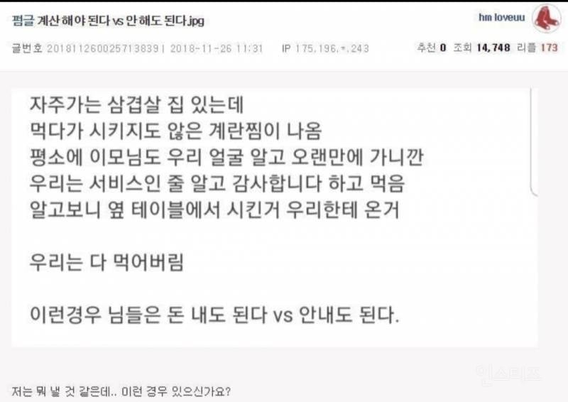 단골 식당에서 계란찜 계산 논란 | 인스티즈
