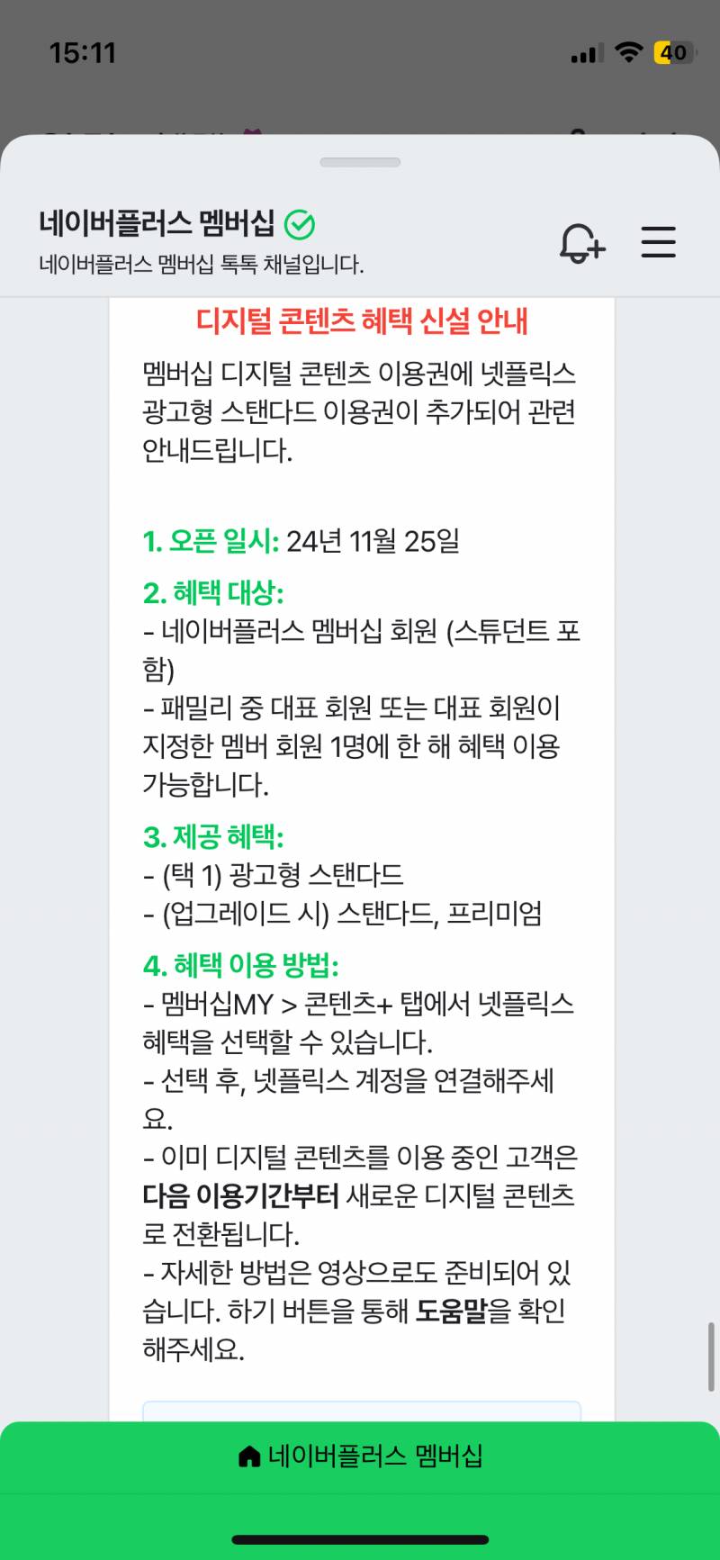 [잡담] 헉 네이버플러스멤버쉽 넷플 떴다!!! | 인스티즈