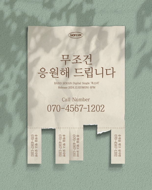 [정보/소식] 밴드 소란, 전화번호 공개… "무조건 응원해 드립니다" | 인스티즈
