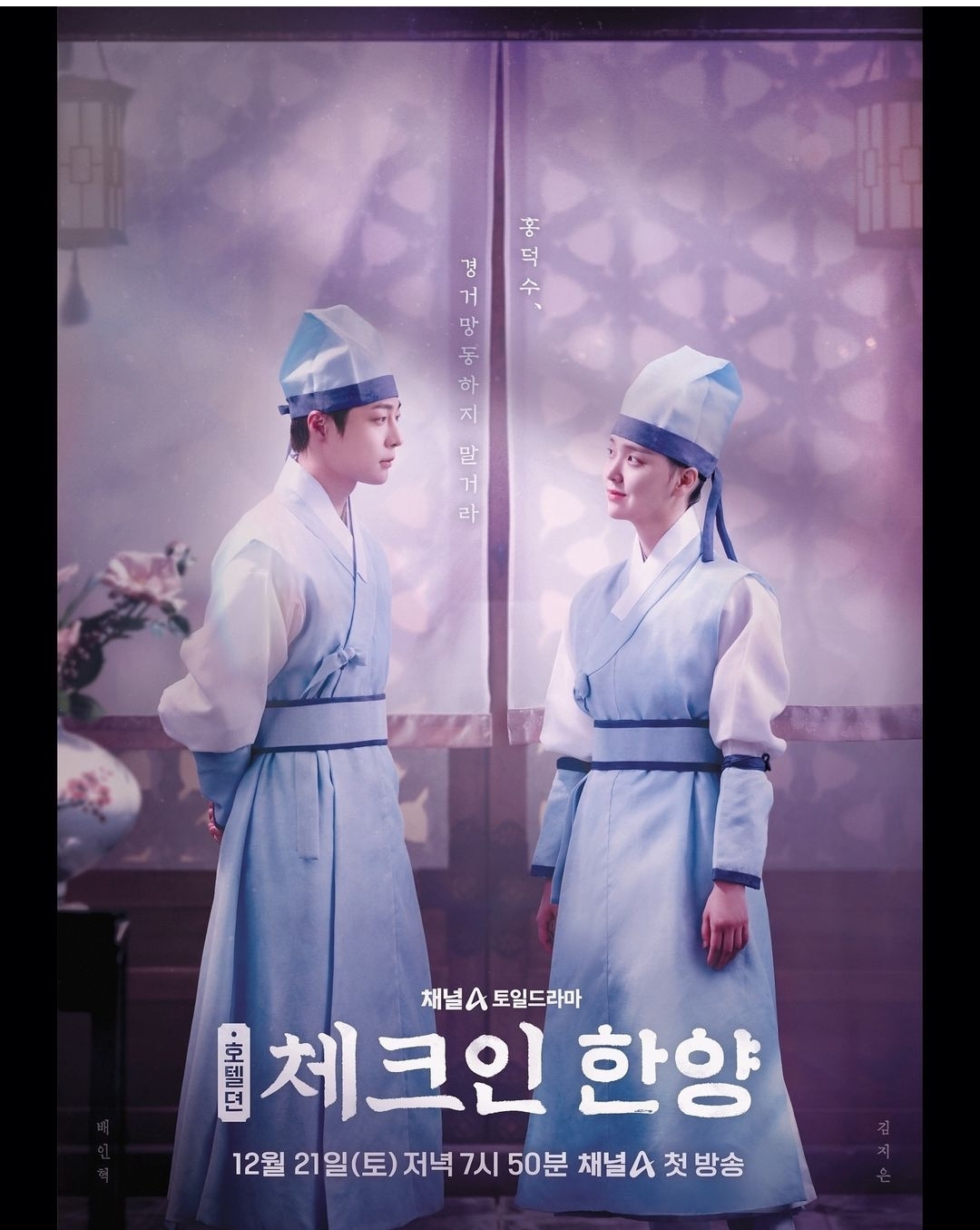 [잡담] 체크인한양 배인혁 김지은 커플 포스터 | 인스티즈