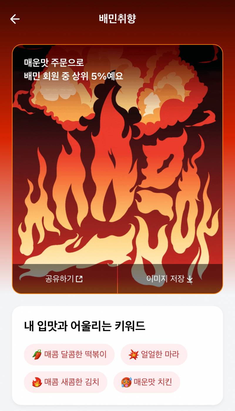 우왕 배민 매운맛 상위5퍼래 | 인스티즈