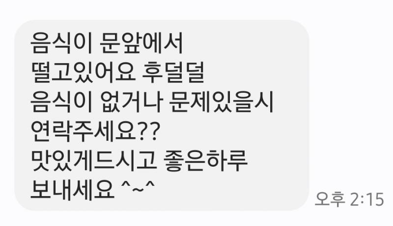 [잡담] 배달기사분 연락 되게 귀엽다 ㅋㅋ음식이 떨고있대 | 인스티즈