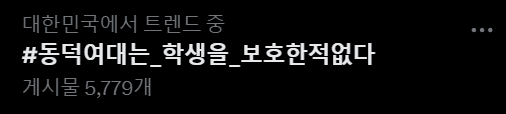 [마플] 동덕이랑 뉴진스 둘다 자유를위해 투쟁하는건데 | 인스티즈