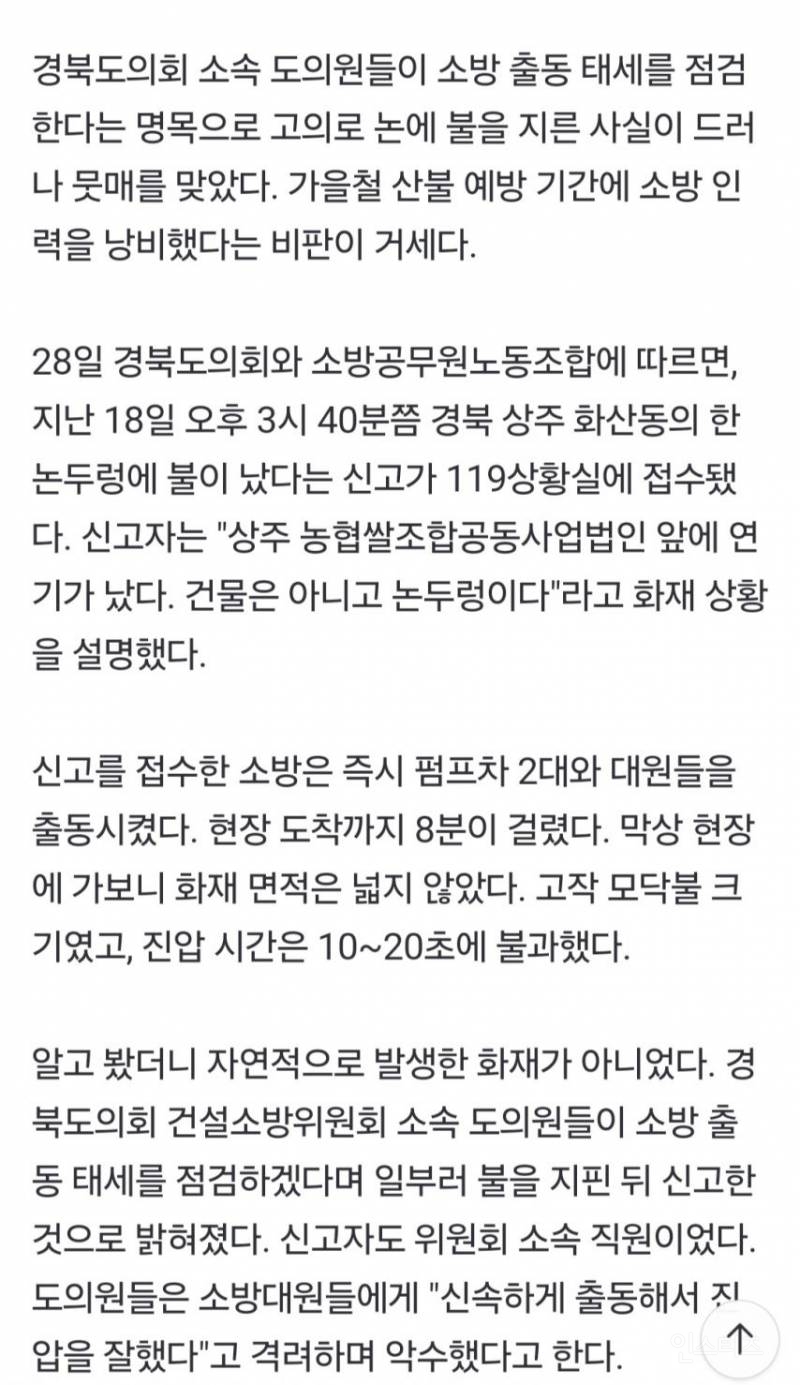 "소방 출동 잘하나 보자" 일부러 논에 불 지른 경북도의원들 | 인스티즈