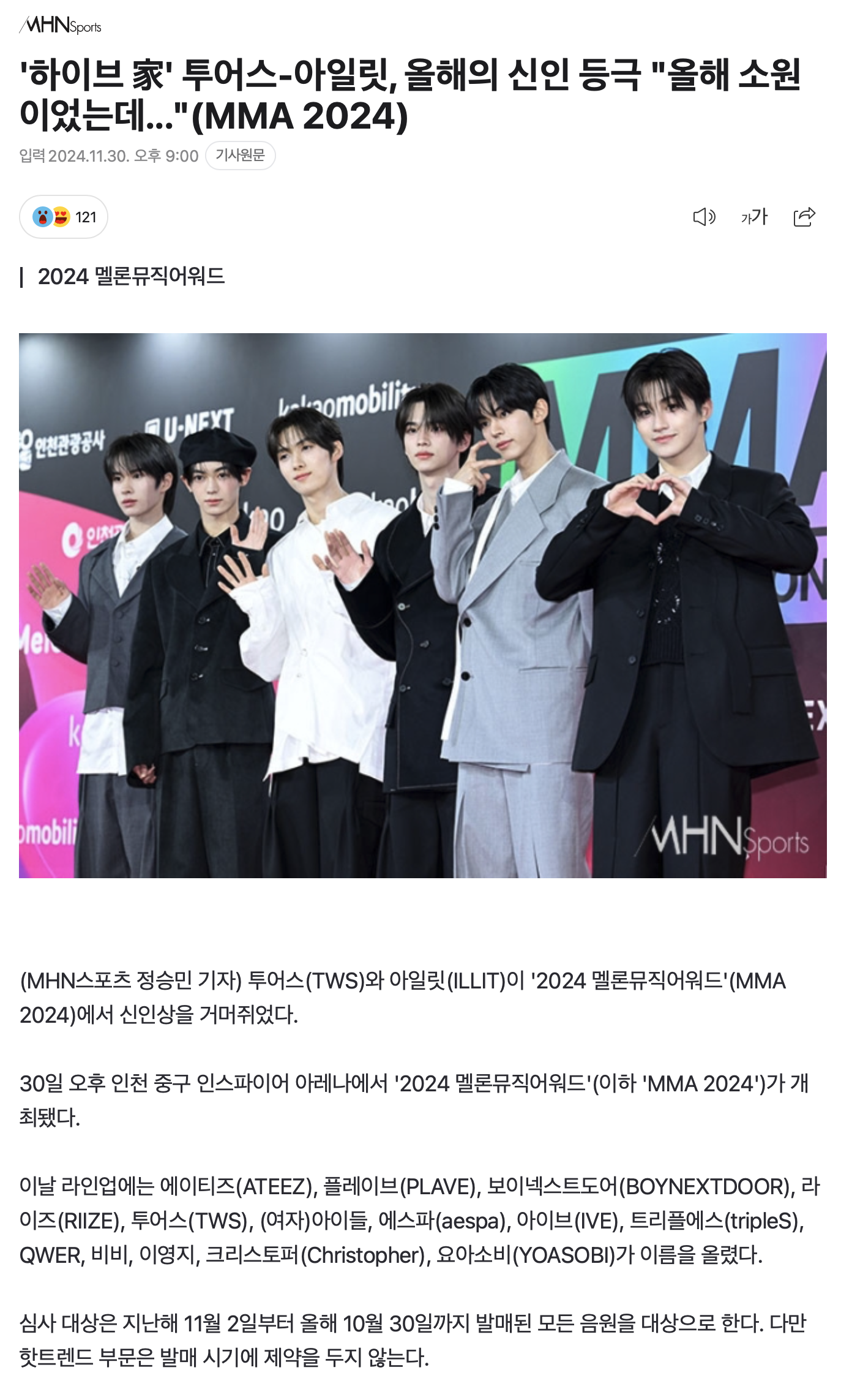 [정보/소식] '하이브 家' 투어스-아일릿, 올해의 신인 등극 "올해 소원이었는데..."(MMA 2024) | 인스티즈