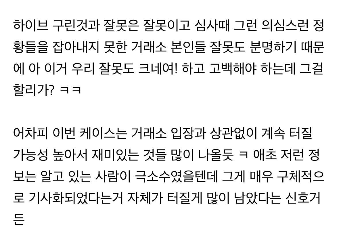 [잡담] 오 흥미로운 사실 지금 상황 거래소는 하이브 제재 못한대; ㅎ | 인스티즈