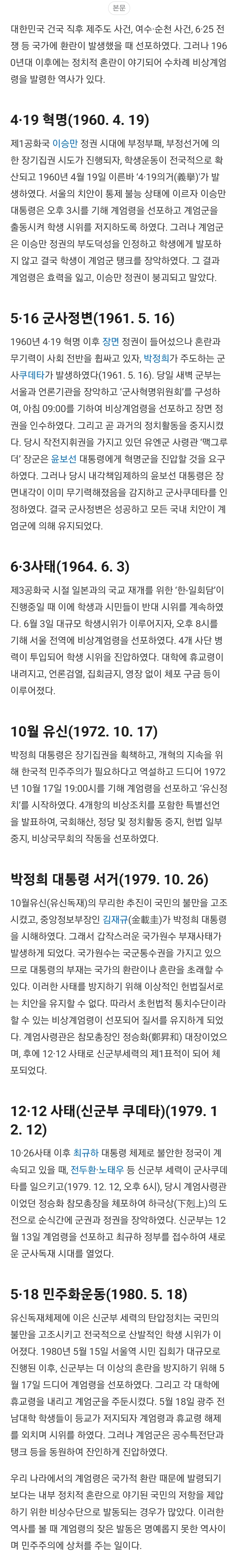 [잡담] 아니 ㅋㅋㅋㅋ역대 비상계엄령 내려졌던 때를 봐봐... | 인스티즈