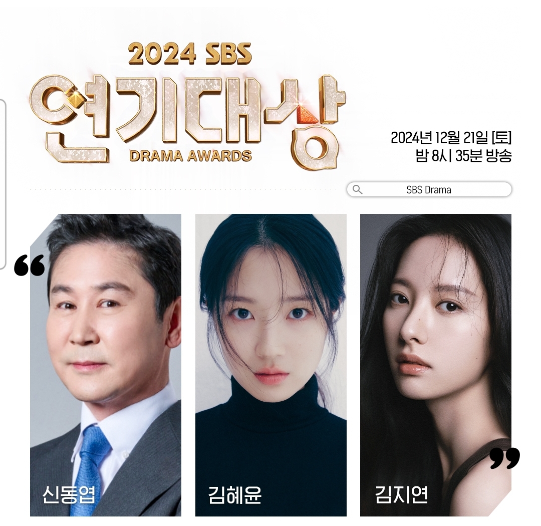 [정보/소식] 2024 SBS 연기대상 엠씨 신동엽,김혜윤,김지연 확정 | 인스티즈