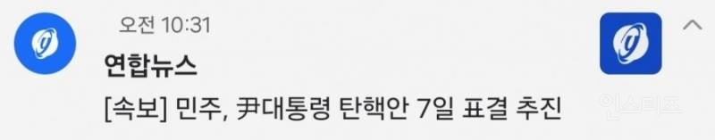 [속보] 민주, 尹대통령 탄핵안 7일 표결 추진 | 인스티즈
