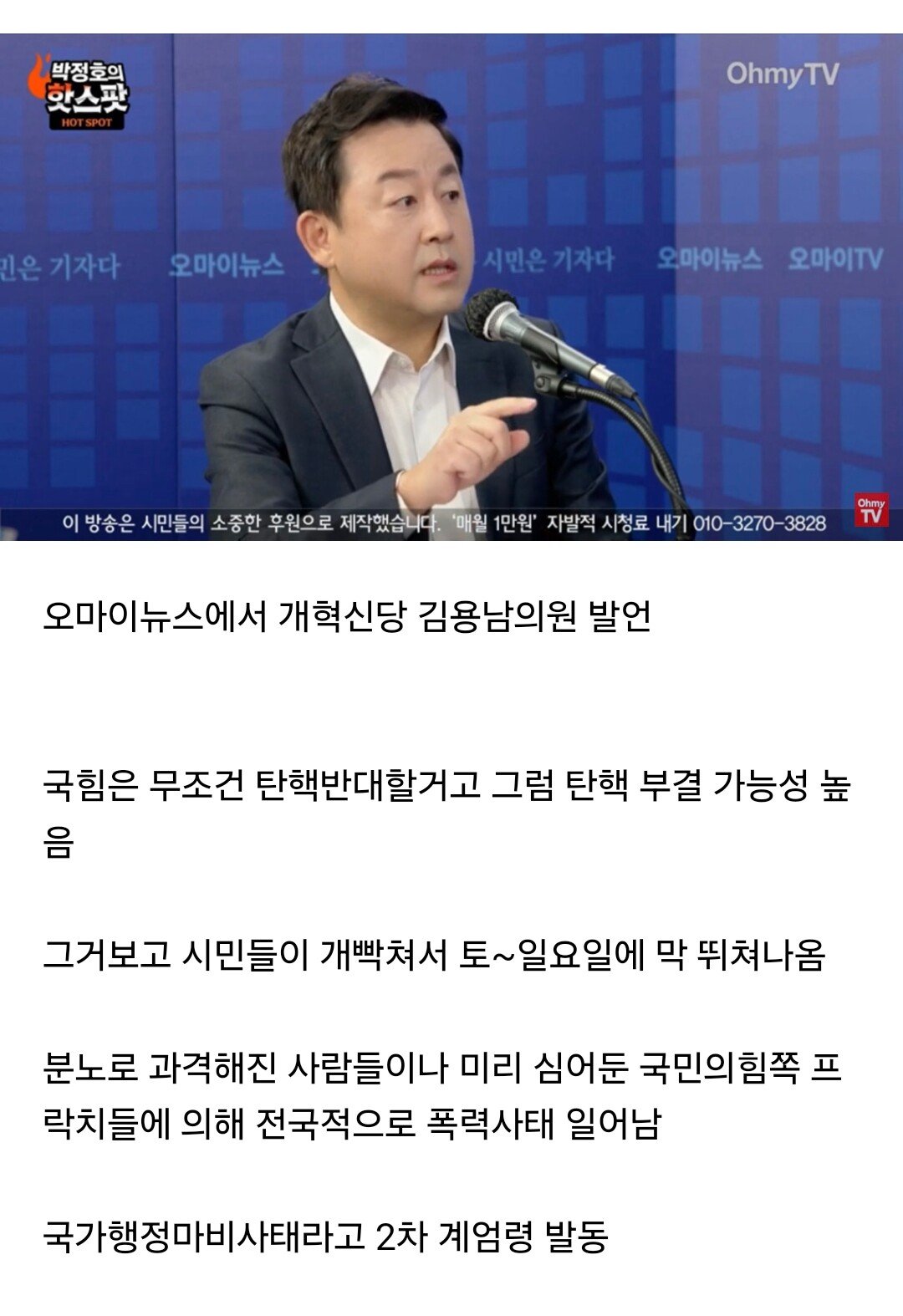 [잡담] 김용남 의원이 말하는 2차 계엄령 루트.. | 인스티즈