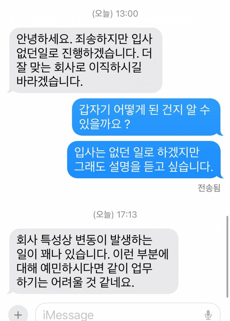 [잡담] 엥 회사 붙었다가 문자로 없던 일로 하자고 왔던 익인데 답장 옴 | 인스티즈