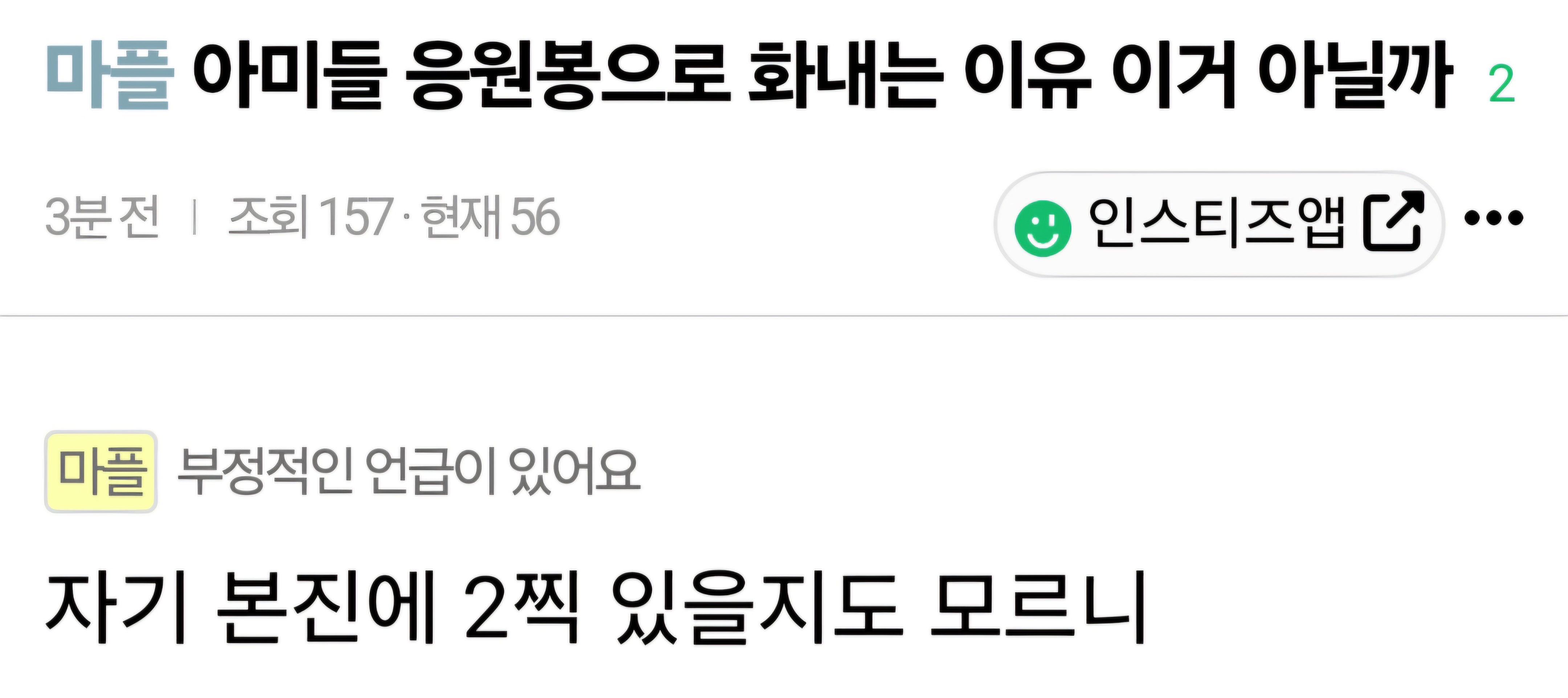 [잡담] 왜케 아미밤, 방탄팬에 집착하나 했다ㅋㅋㅋㅋㅋ | 인스티즈