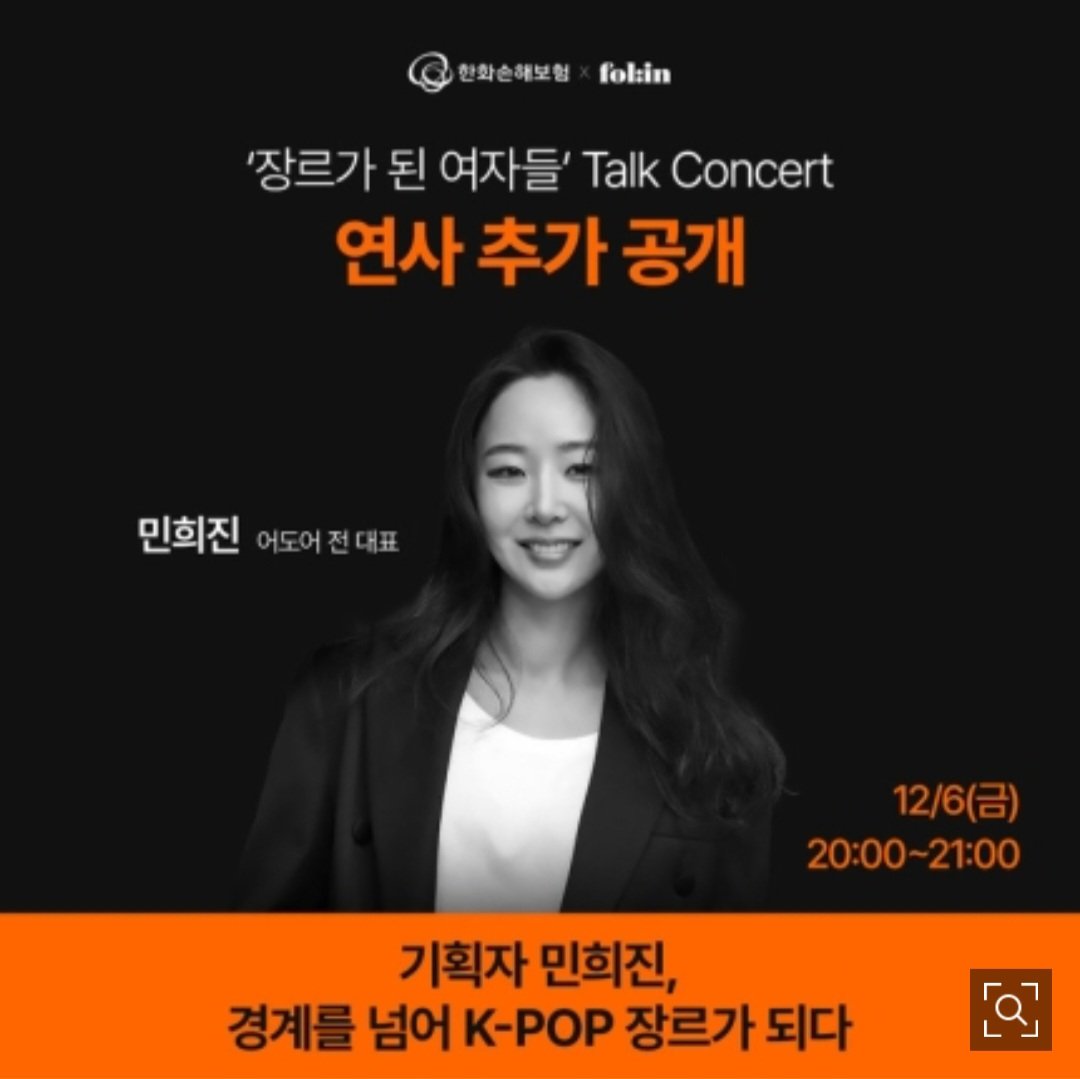 [정보/소식] 12월 6일(금) 민희진 Talk Concert | 인스티즈