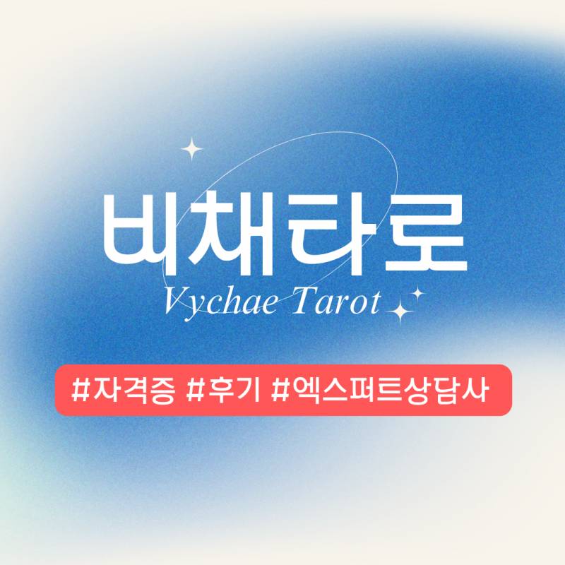타로상담전문가✅적중율💯 | 인스티즈